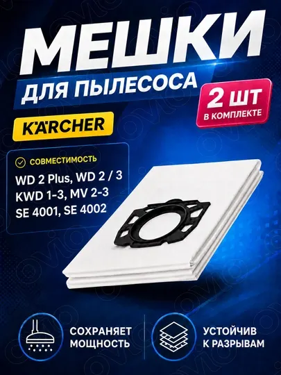 Мешки для пылесоса Karcher WD 3, WD 2, WD 2 Plus, KWD 1-2-3, MV, SE 4001/4002