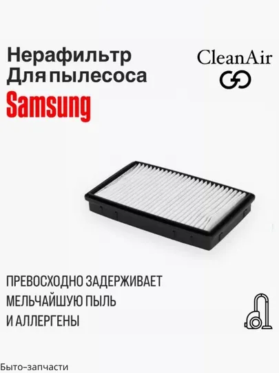 Фильтр двигателя для пылесосов Samsung, универсал, 9 * 14 см
