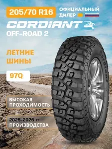 CORDIANT Шины всесезонные 205 70 R16 Off Road 2 (97Q)