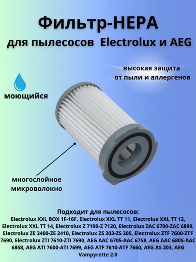 Hepa фильтр AEG, для пылесоса ATI ELECTROLUX: ZTI