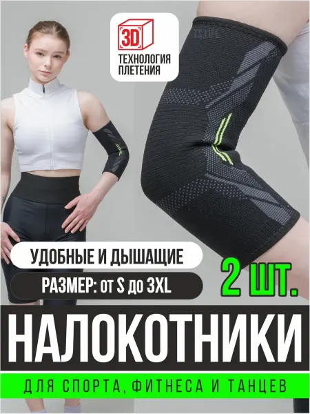 TS LIFE ОРТО локоть Налокотники для суставов спортивные, для фитнеса и танцев