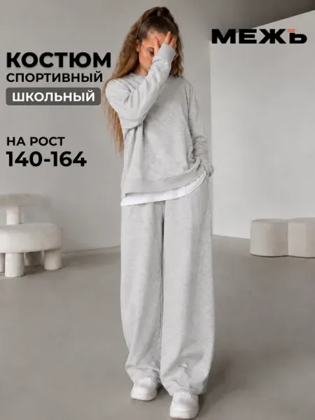 МЕЖъ Спортивный костюм школьный подростковый оверсайз без начеса