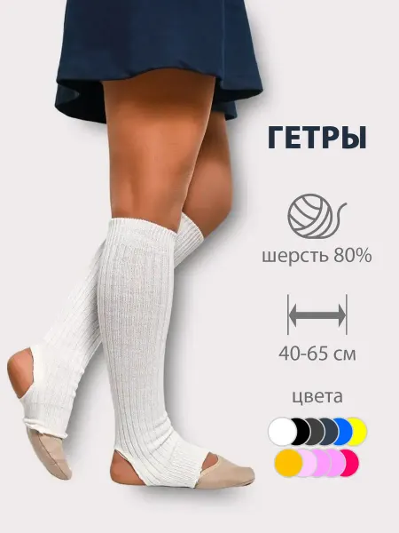 Ребекка Гетры спортивные шерстяные