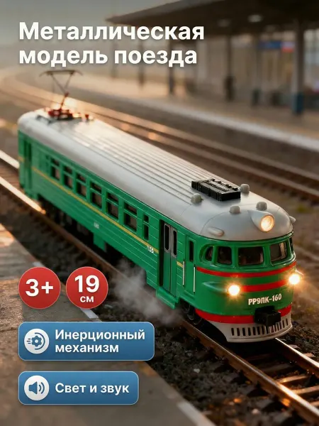ТехноПарк Поезд игрушка для детей электричка электропоезд игрушечный