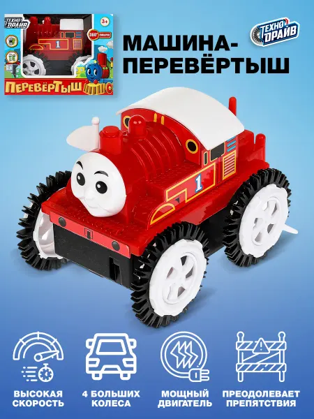 Технодрайв Машинка перевертыш паровозик