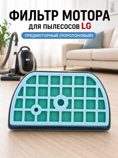 Фильтр мотора, предмоторный, поролоновый, для пылесоса LG