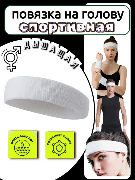 Повязка на голову, спортивная