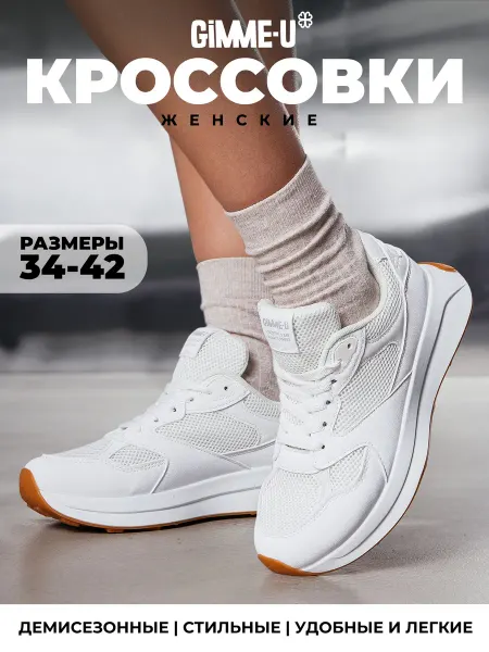GIMME-U Кроссовки женские белые