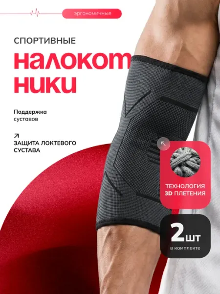 Налокотники спортивные для суставов