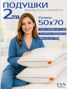 Подушка для сна 50х70 см - 2 шт., наполнитель "Лебяжий пух", чехол из хлопка