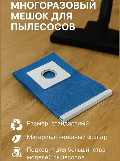 Универсальный мешок для пылесоса