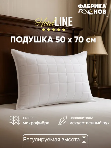 Подушка 50х70 см для сна Фабрика снов "Отель", микрофибра, стеганая