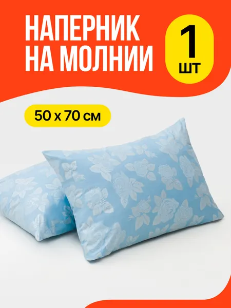 Наперник 50х70 на молнии, 1 шт, Пуходержащие чехол на подушку