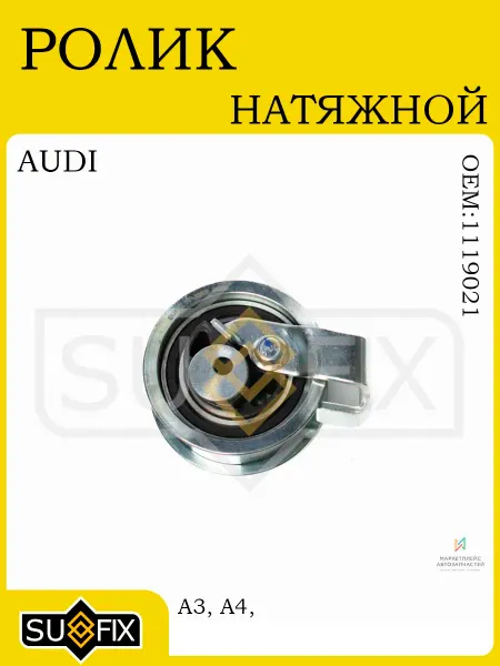 SUFIX Ролик натяжной ГРМ AUDI A3A4A6 FORD Galaxy SKODA VW 0006
