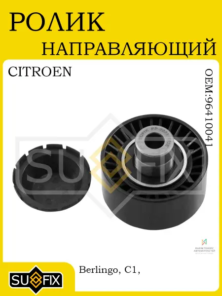SUFIX Ролик направляющий для CITROEN 0511 FORD 0412 MAZDA 0315