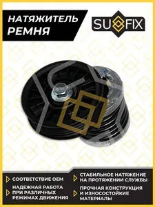 SUFIX Натяжитель приводной AUDI A4 A6 1.9D 95-00, VW Passat 96-00