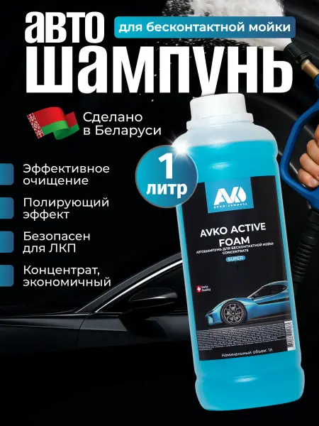 AVKO Автошампунь для бесконтактной мойки 1 литр ACTIVE FOAM SUPER
