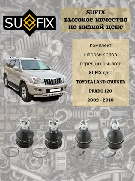 SUFIX Ролик направляющий для TOYOTA Land Cruiser Prado(120) 02-09