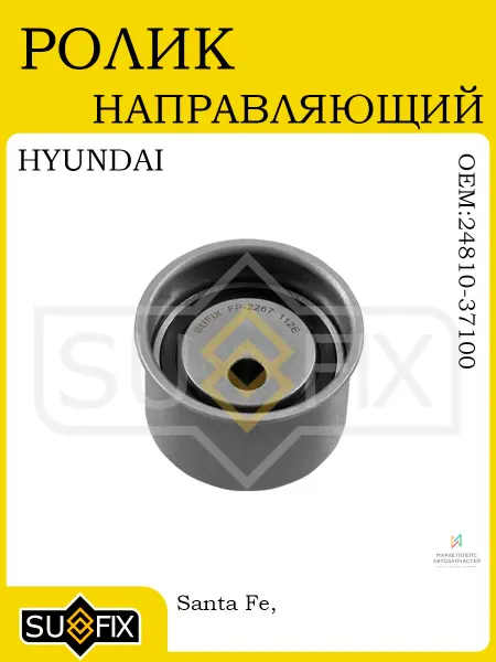 SUFIX Ролик направляющий ГРМ для Hyundai Kia 1998-2008