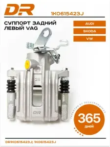DOMINANT Суппорт тормозной, задний левый VAG 1K0615423J