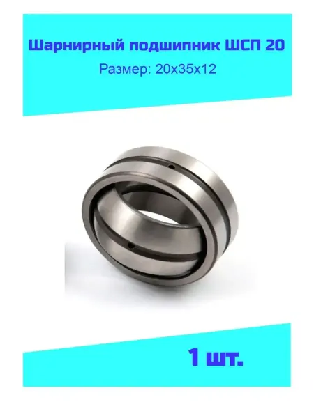 ГОСТ 520-2011 Шарнирный подшипник ШСП 20 (20х35х12) 1 штука