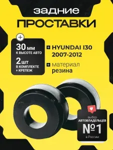 Clearance plus Проставки задние Hyundai I30,2007-2012,30мм,2шт