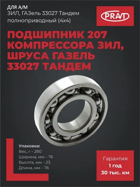PRAVT Подшипник 207 для компрессора Зил и шруса Газель 33027 (4х4)
