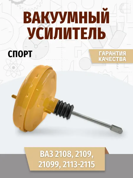 MotoPARTS Вакуумный усилитель тормозов серии «СПОРТ» 2108