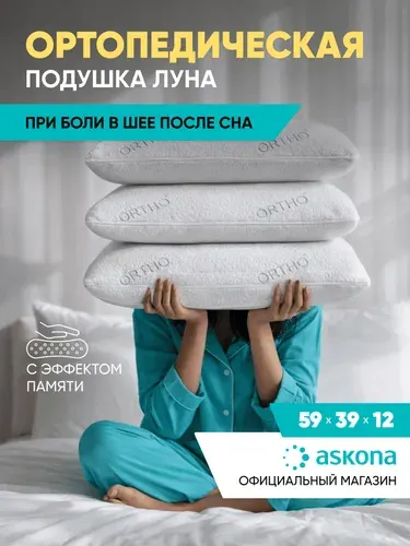 Подушка 50х70 ортопедическая Askona / Аскона Luna анатомическая для сна