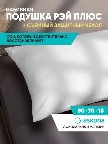 Подушка 50х70 Askona / Аскона Ray + Чехол Protect-a-Pillow Simple Ортопедическая / Анатомическая для сна