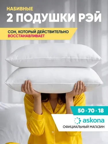Подушки 50х70 2шт Askona / Аскона Ray Ортопедическая / Анатомическая для сна
