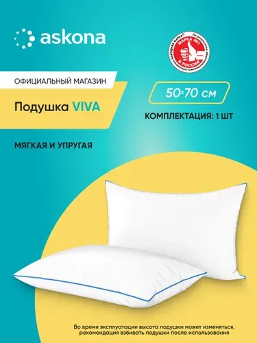 Подушка 50х70 Askona / Аскона Viva Ортопедическая / Анатомическая для сна