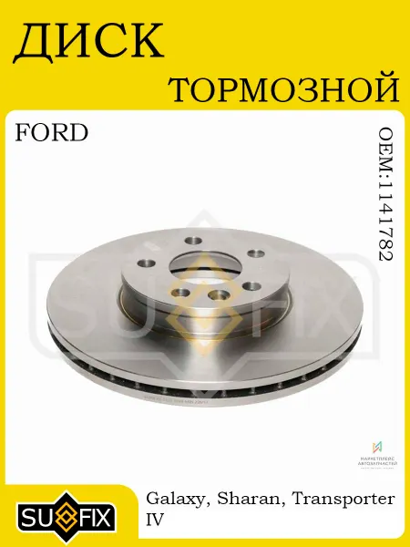 SUFIX Диск тормозной передний 300x26 для FORD Galaxy 95-06