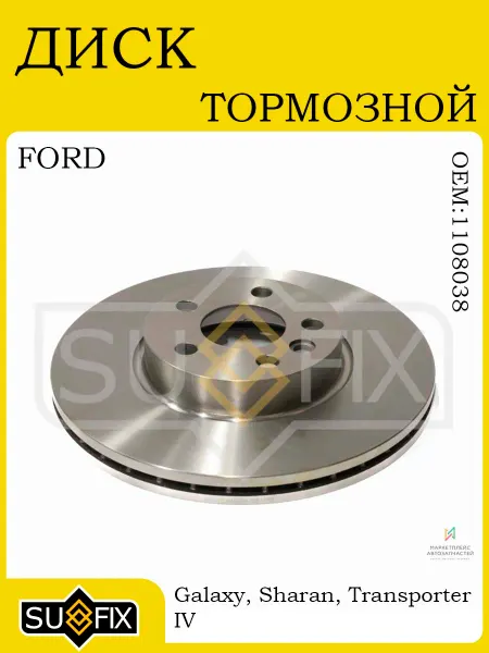 SUFIX Диск тормозной передний 313x26 для FORD Galaxy 95-06