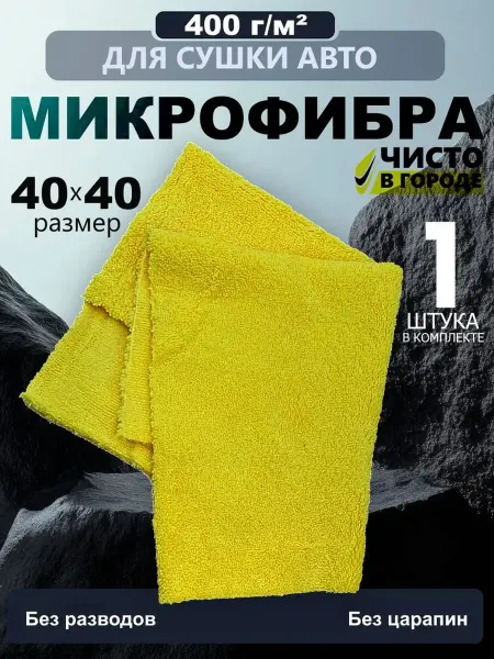 TOR Полотенце из микрофибры 40x40 см. 1шт. для сушки автомобиля