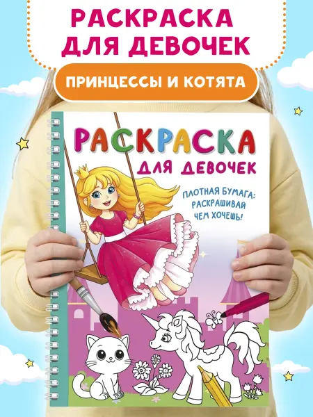 Издательство АСТ Раскраска для девочек