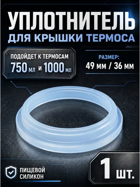 YUS Резиновое кольцо для пробки термоса 750 и 1000 мл, 1 шт