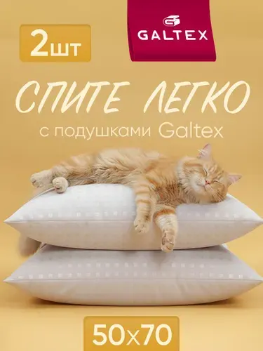 Подушка 50х70 2шт GALTEX "Лебяжий пух", чехол из тика