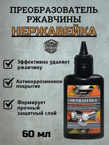 AGAT-AVTO Преобразователь ржавчины Нержавейка антиржавчина для металла