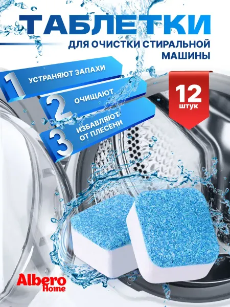 AlberoHome Очиститель для стиральных машин в таблетках