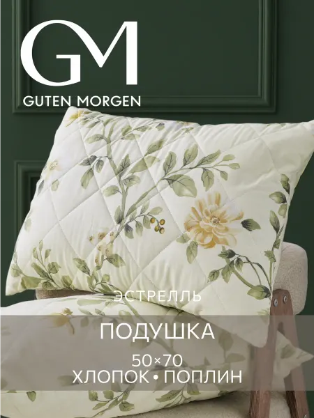 Guten Morgen Подушка 50х70 поплин хлопок для сна