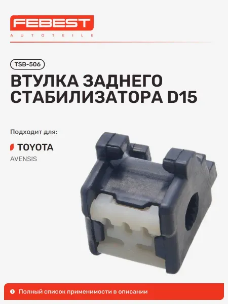 FEBEST Втулка Toyota Тойота Avensis Авенсис задняя