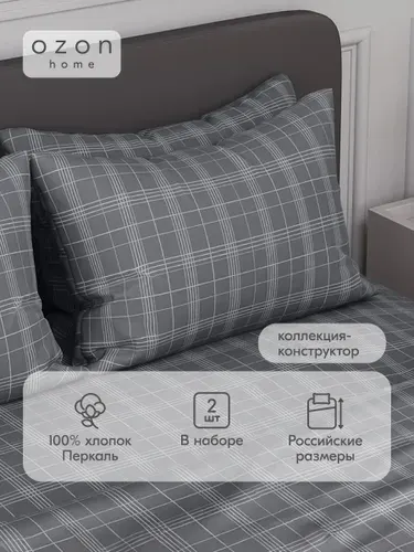 Наволочка Ozon home Тартан Темно-серый Перкаль 50х70 2 шт.