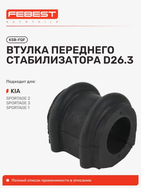 FEBEST Втулка KIA Киа Sportage Спортейдж передняя