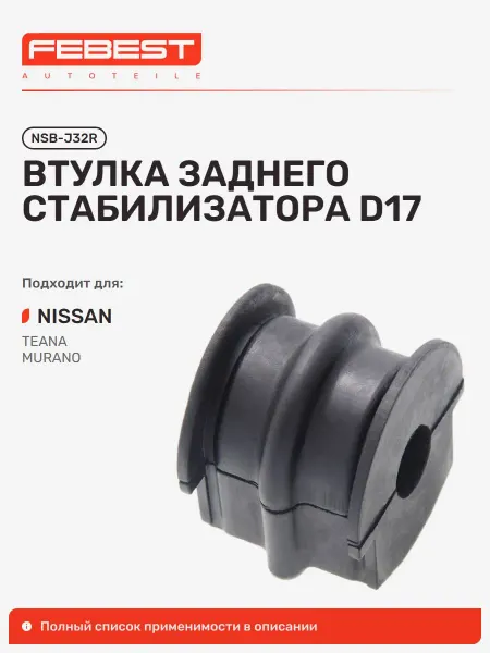 FEBEST Втулка Nissan Ниссан Teana Тиана задняя
