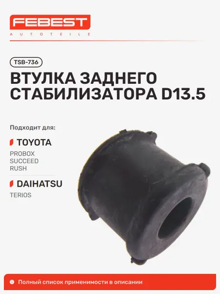 FEBEST Втулка Toyota Тойота Probox Succeed Пробокс задняя