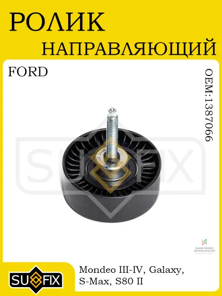SUFIX Ролик направляющий для FORD Mondeo IIIIV Galaxy VOLVO S80 II