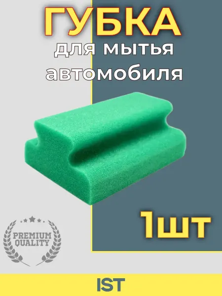 InterST Губка для мытья автомобиля рукомойка, 1 шт