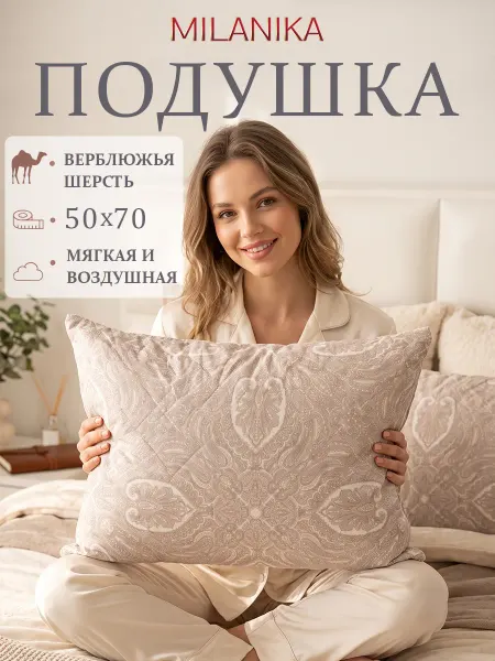 MILANIKA Подушка 50х70 Верблюжья Шерсть