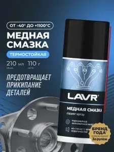 Смазка медная 210 мл LAVR арт LN1483